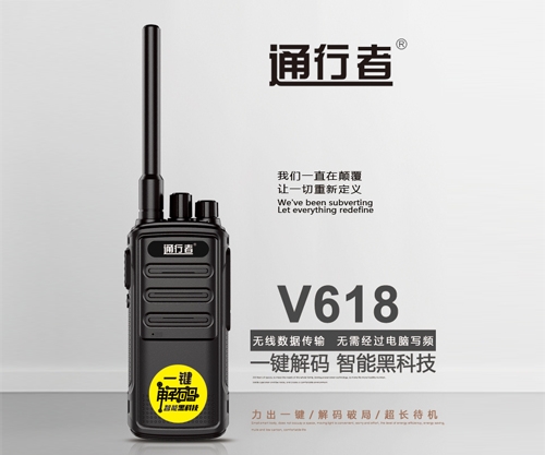 盤錦通行者V618對(duì)講機(jī)